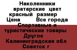 Наколенники вратарские, цвет красный, размер L › Цена ­ 10 - Все города Спортивные и туристические товары » Другое   . Калининградская обл.,Советск г.